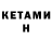 Кетамин VHQ Kuanish Pobedin